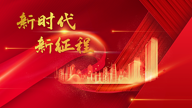 原创新时代新征程红金建筑城市红绸海报