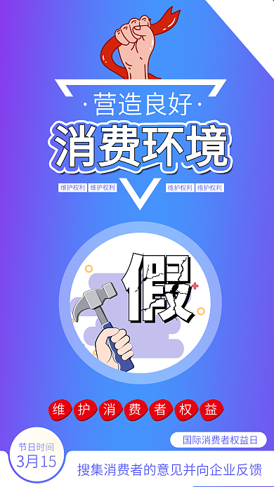 国际消费者权益日打假维护消费者权利海报