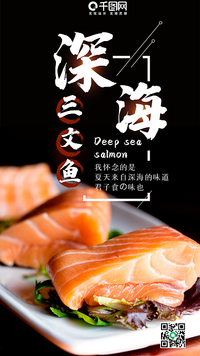 美食深海三文鱼微博微信公众号app海报