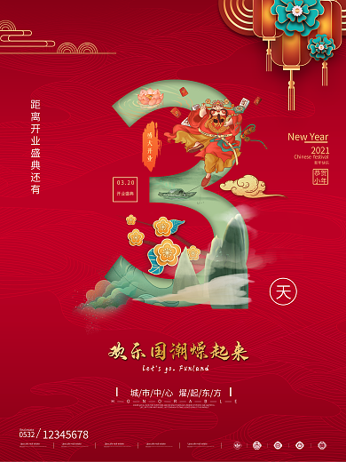 创意国潮开业倒计时3天海报