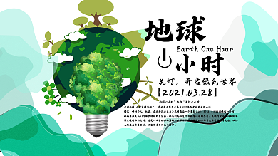 地球一小时绿色一小时