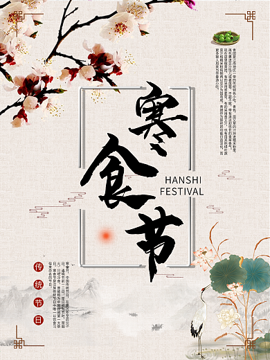 高端中国风寒食节节日宣传海报