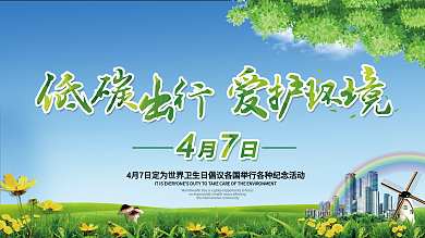 世界卫生日低碳爱护环境公益绿色