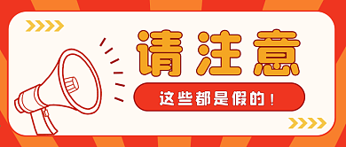请注意微信公众号封面重要通知新闻阅读海报