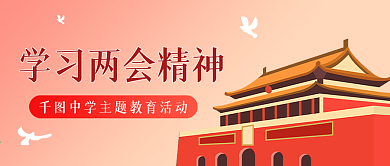 学习两会精神公众号封面
