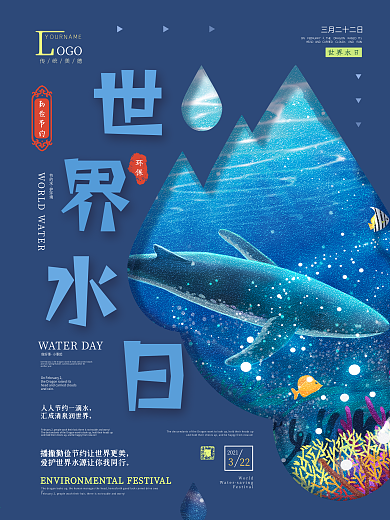 世界水日暨中国水周保护水资源创意海报