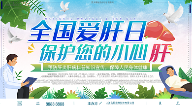 全国爱肝日简约手绘展板