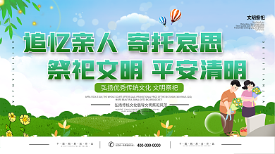 清明祭祀文明宣传展板