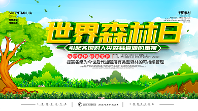 世界森林日保护森林宣传展板