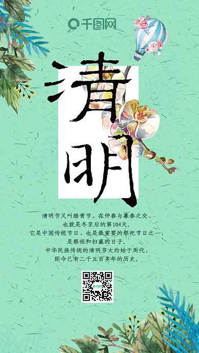 二十四节气之清明