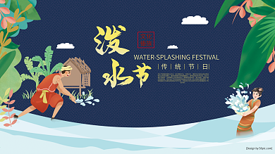 少数民族传统节日泼水节文化展板