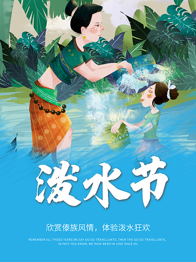 傣族手绘泼水节海报psd