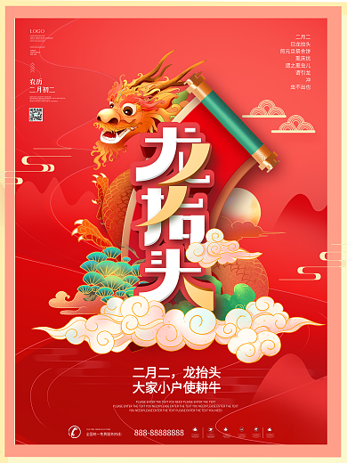 简约中国风留白二月二龙抬头海报