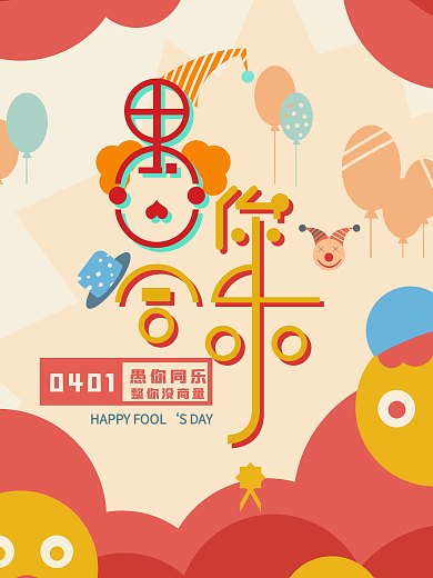 愚人节原创手绘插画海报