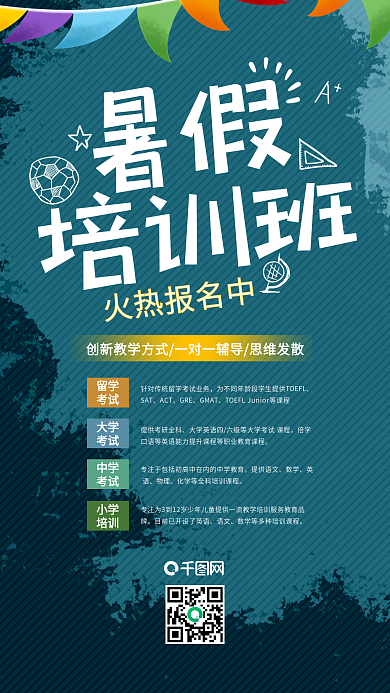 暑假培训班招生黑板报创意手机海报