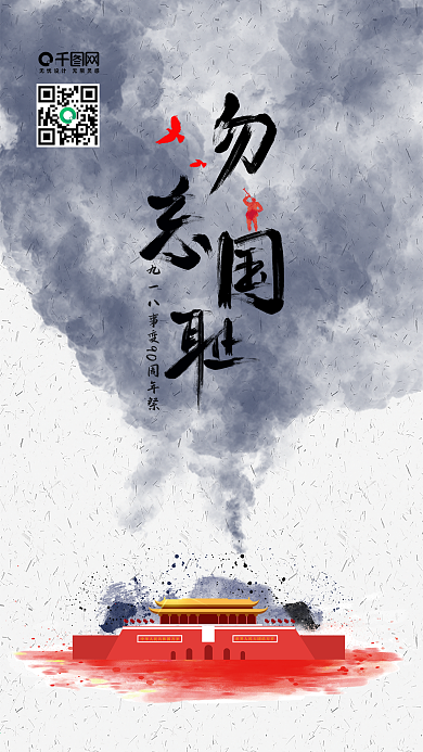 简约大气九一八勿忘国耻手机配图