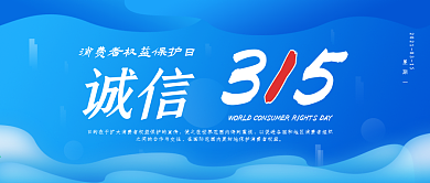 3.15消费者权益保护日简约公众号封面