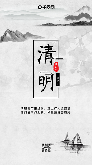 清明节手机配图设计