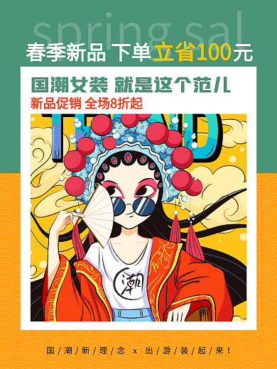 春季国潮女装促销海报新品立省