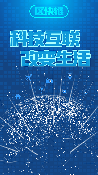 区块链-科技互联改变生活