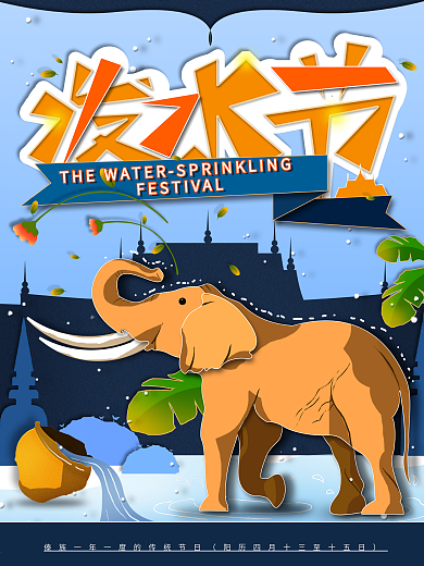 原创傣族泼水节节日宣传海报