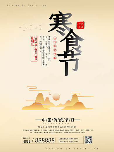 寒食节中国传统节日海报