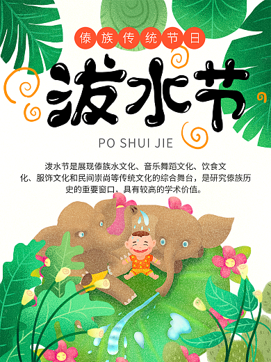 傣族卡通可爱泼水节宋干节活动海报