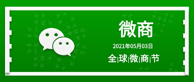 原创全球微商节微信促销背景配图