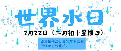 公众号封面341世界水日时尚简约主页