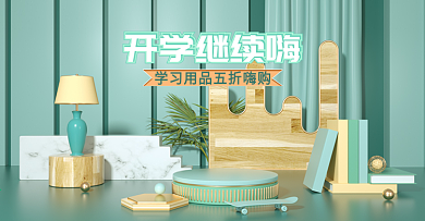 开学季新学期来啦简约学习办公c4d海报