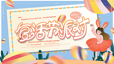 原创手绘卡通活泼可爱复活节派对宣传展板