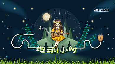 原创手绘风唯美地球一小时公益展板