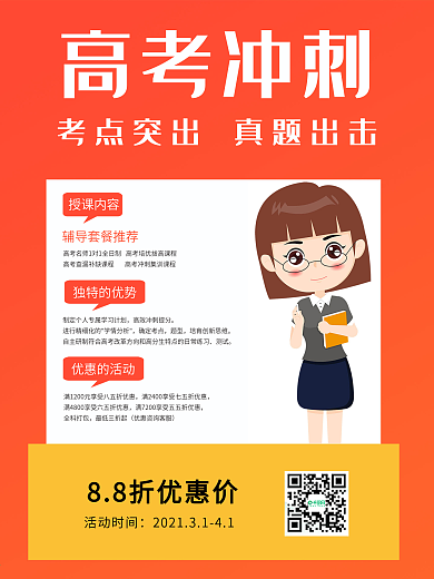 创意高考冲刺辅导班招生海报