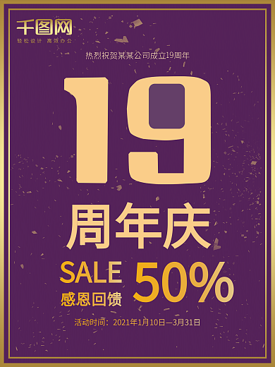 19周年庆海报