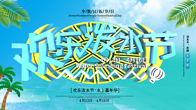 大气清新欢乐泼水节展板