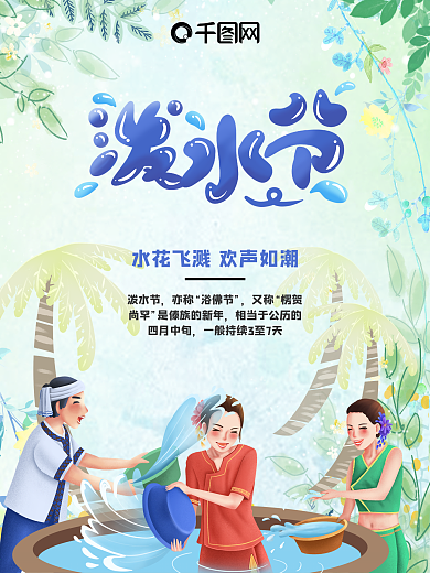 傣族泼水节小清新海报