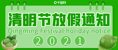 原创清明放假通知公众号封图
