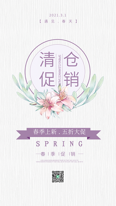春季活动促销清仓折扣小清新手机海报