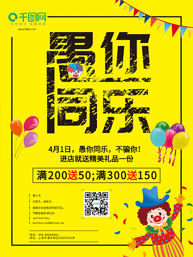 愚人节海报之愚你同乐