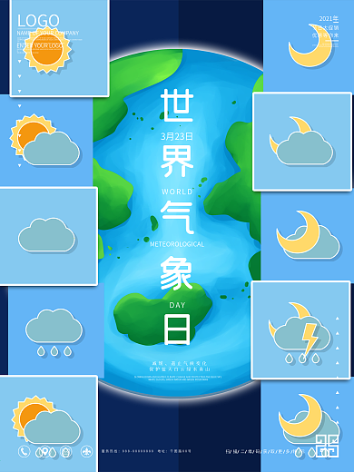 世界气象日宣传海报