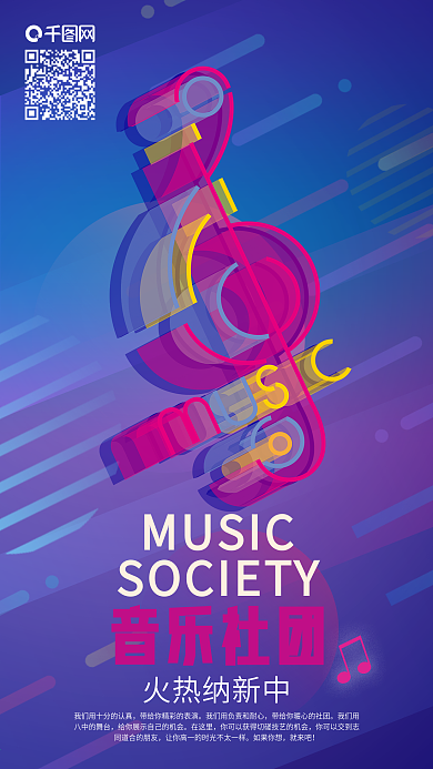 音乐社团纳新透感幻层音符手机海报