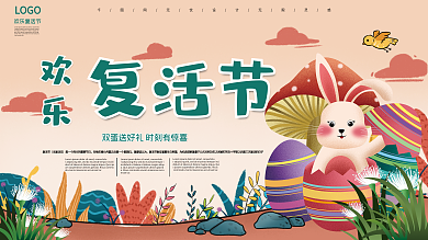 欢乐复活节节日宣传展板