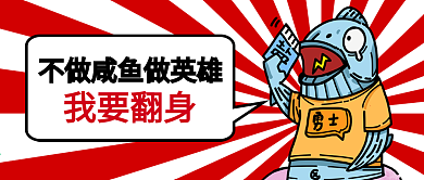 咸鱼翻身做英雄微信公众号创意封面海报