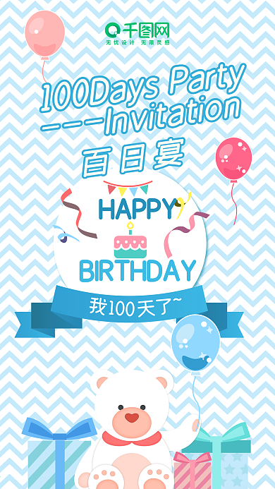 原创卡通可爱娃的百日宴H5手机用图