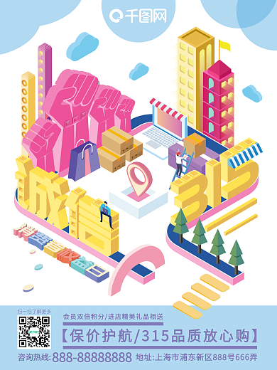 原创插画2.5d风格诚信315宣传海报