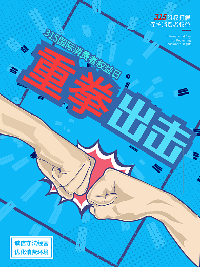原创315消费者日打假