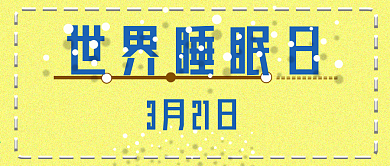公众号封面314世界睡眠日节日时尚主页