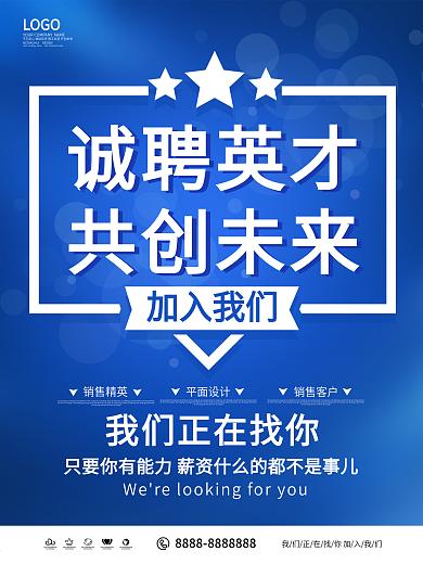 蓝色简约诚聘英才招聘海报