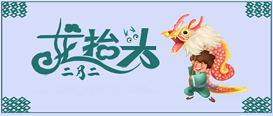 二月二龙抬头舞龙公众号封面