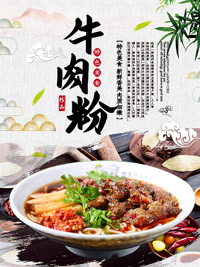 美味牛肉粉/面美食促销宣传海报